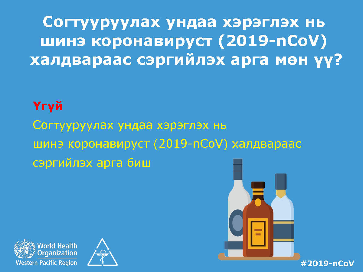 Иргэдэд зөвлөмж: Согтууруулах ундаа хэрэглэх нь шинэ коронавируст (2019-nCoV) халдвараас сэргийлэх арга мөн үү?